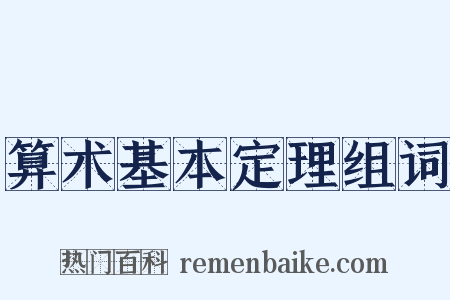 算术基本定理组词是什么意思的图片